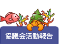宮古島美ら海連絡協議会｜協議会活動報告