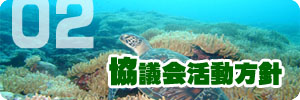 宮古島美ら海連絡協議会｜協議会活動方針