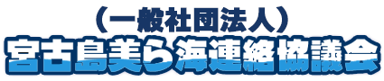 宮古島美ら海連絡協議会
